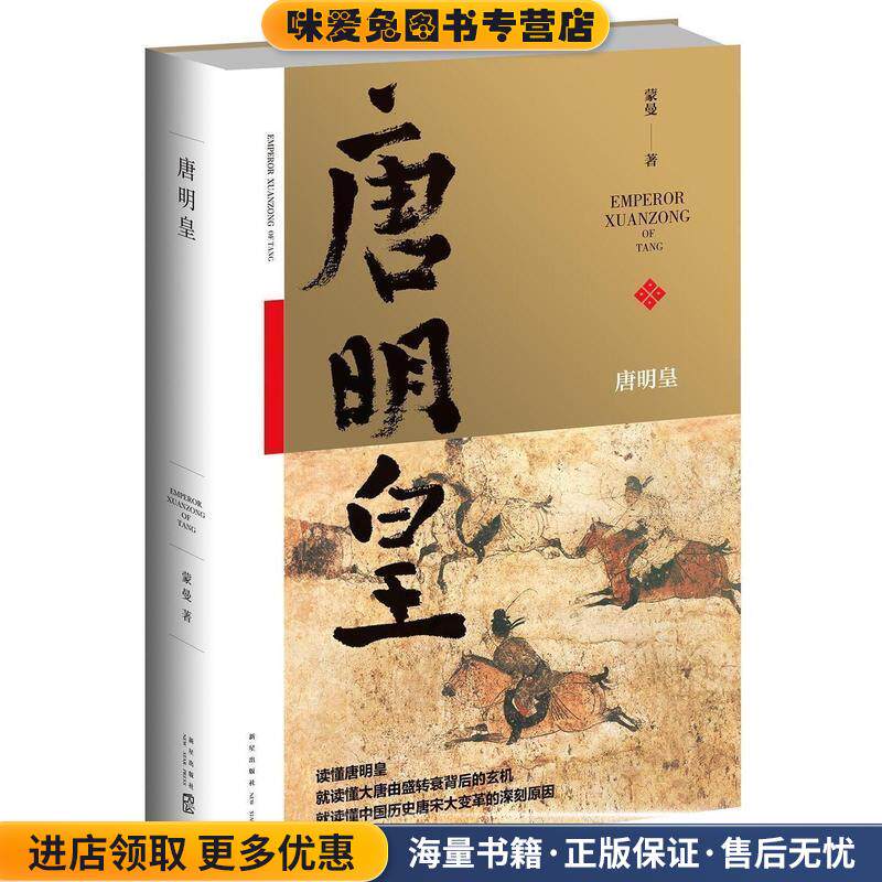 唐明皇(正版收藏品)蒙曼新星出版社9787513321549