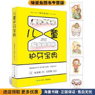 儿童护牙宝典(正版收藏品)丁香梧桐电子工业出版社9787121300127