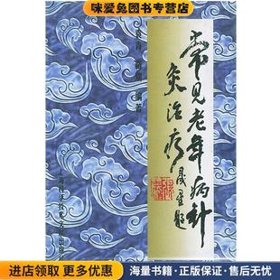 正版 编著上海科学技术文献出版 收藏品 靳瑞 社9787543918252 袁青 常见老年病针灸治疗