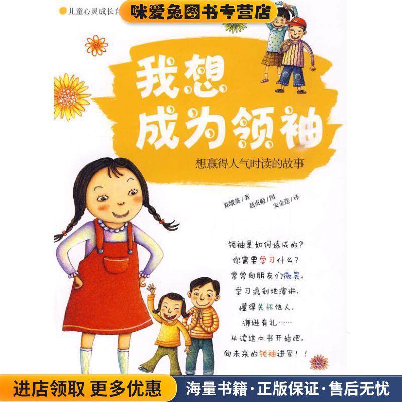我想成为领袖-想赢得人气时读的故事(正版收藏品)(韩)郑娥英江苏少年儿童出版社9787534648816,书籍/杂志/报纸,儿童文学,淘宝优惠券,粉丝福利购,淘宝优惠卷