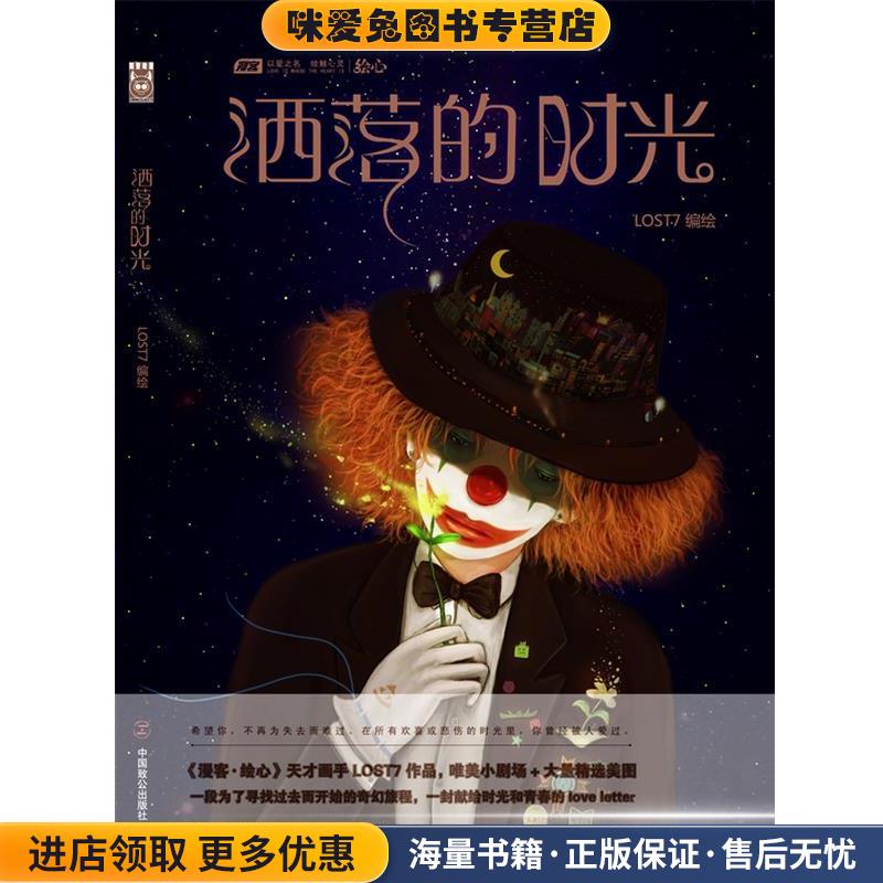 洒落的时光(正版收藏品)LOST7　编绘中国致公出版社9787514501766
