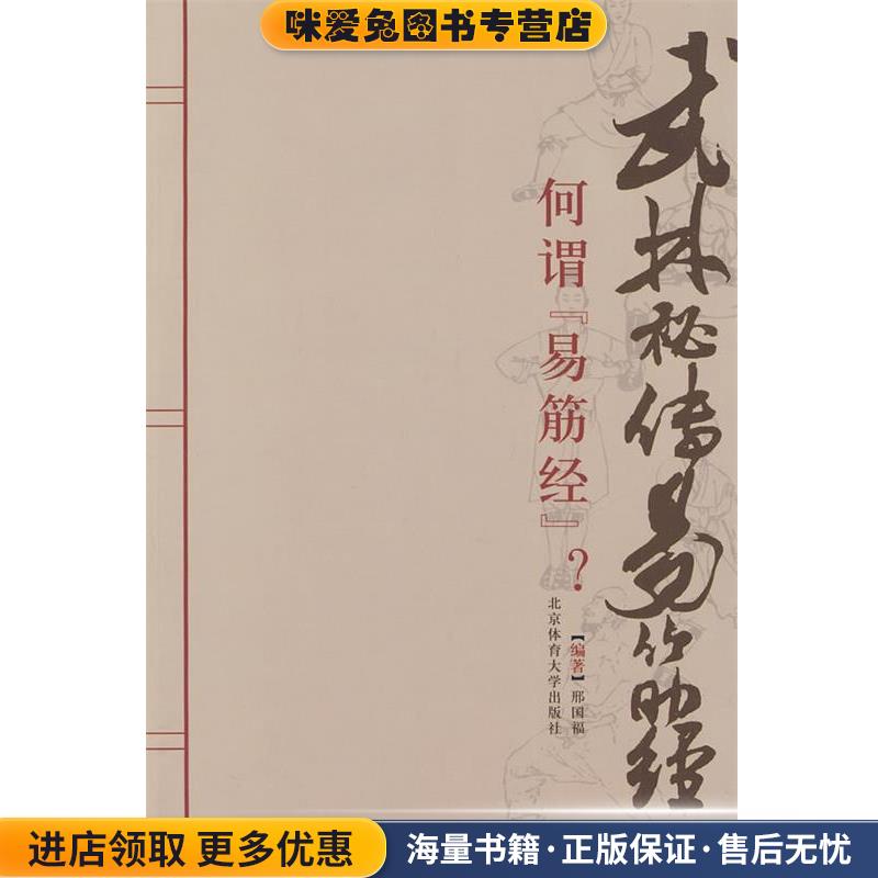 武林秘传易筋经(正版收藏品)邢国福 编著北京体育大学出版社9787564402679
