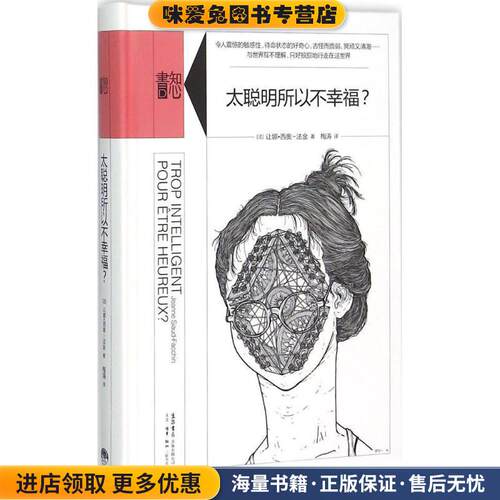 太聪明所以不幸福(正版收藏品)(法)让娜·西奥-法金　著,梅涛　译生活书店出版9787807681199