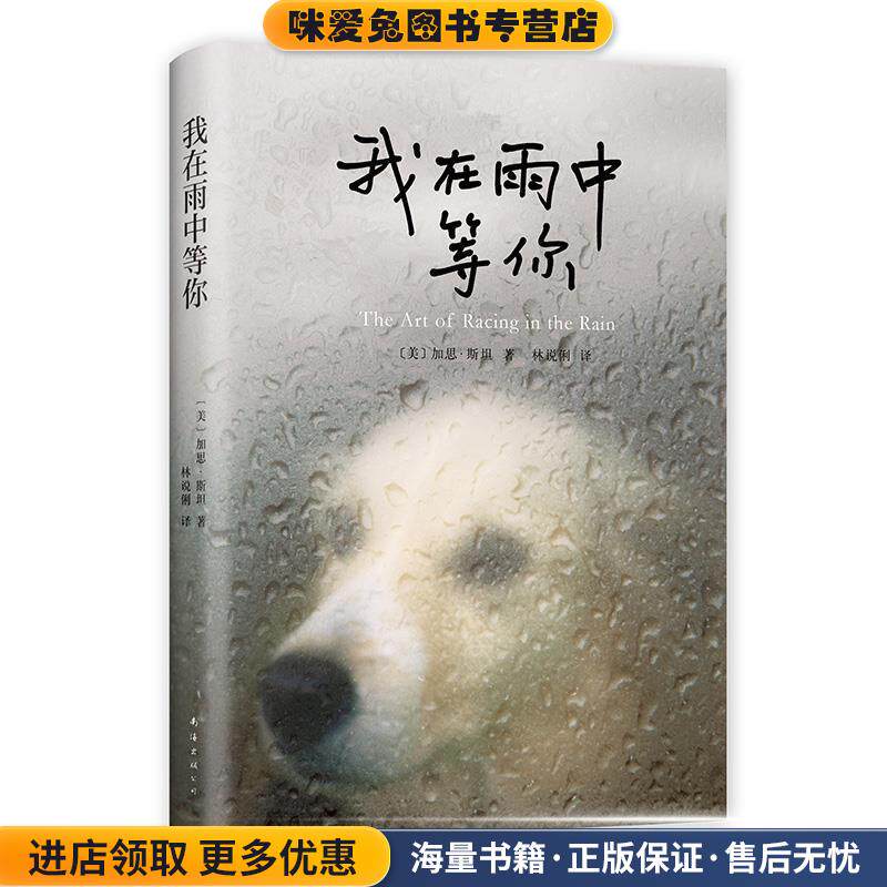我在雨中等你(正版收藏品)[美]加思斯坦,林说俐南海出版公司9787544272681
