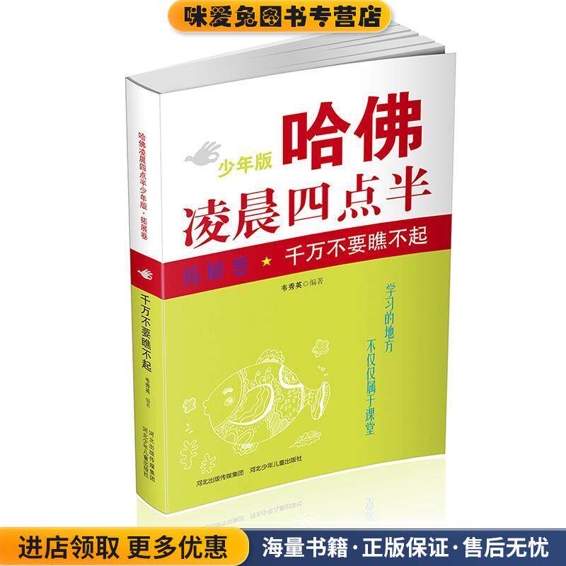 哈佛凌晨四点半·少年版:千万不要瞧不起(正版收藏品)韦秀英河北少年儿童出版社9787537687805