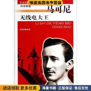 历史的丰碑----无线电大王马可尼(正版收藏品)张富国 著吉林人民出版社9787206076602