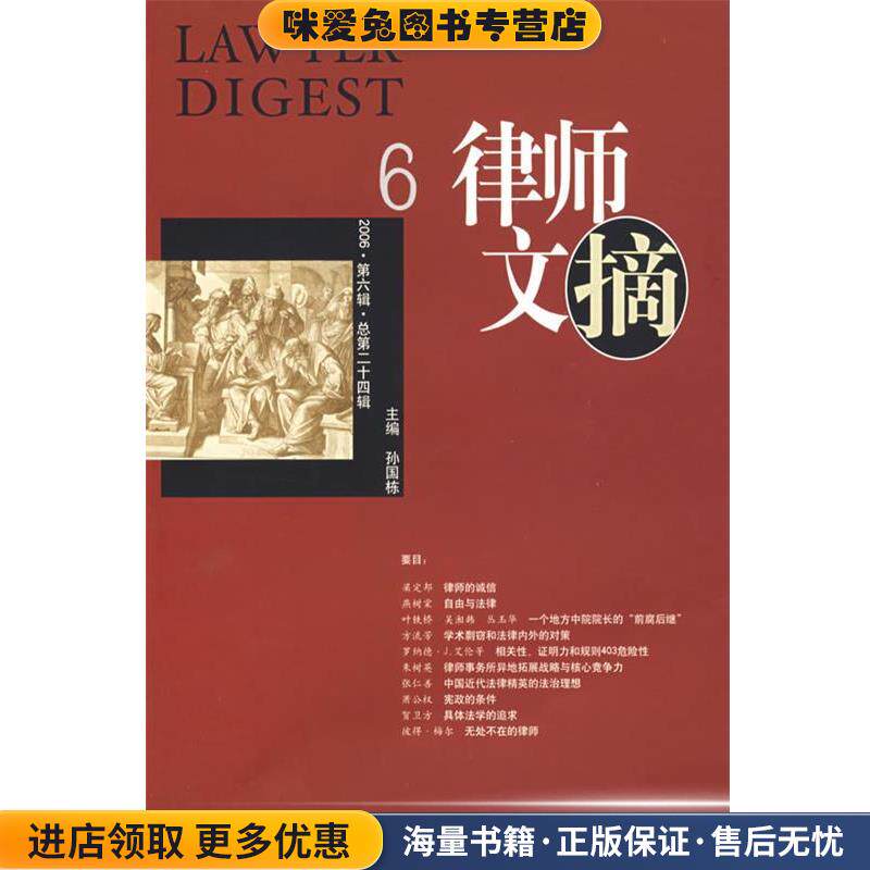 律师文摘6(正版收藏品)孙国栋 主编中国法制出版社9787802260566