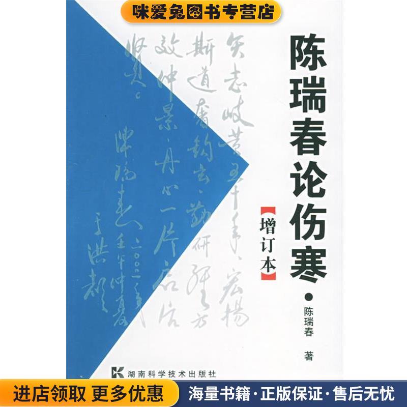 陈瑞春论伤寒(正版收藏品)陈瑞春湖南科技出版社9787535735485