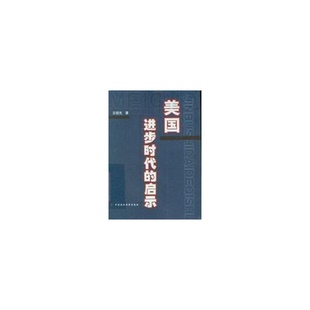 美國進步時代 正版 收藏品 社9787500557906 啟示王紹光著中國財政經濟出版