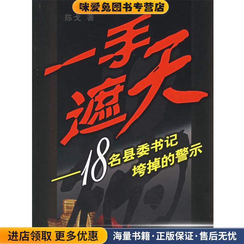 一手遮天：18名县委书记垮掉的警示(正版收藏品)陈戈 著新华出版社9787501175291