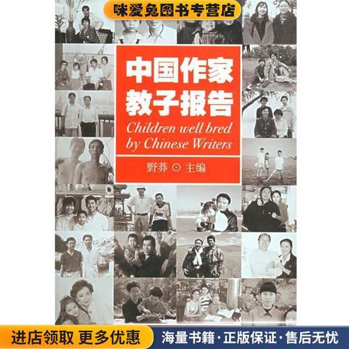 zx中国作家教子报告(正版收藏品)野莽 主编新世界出版社9787801872289