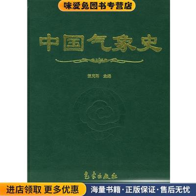 中国气象史(正版收藏品)温克刚 主编气象出版社9787502937072