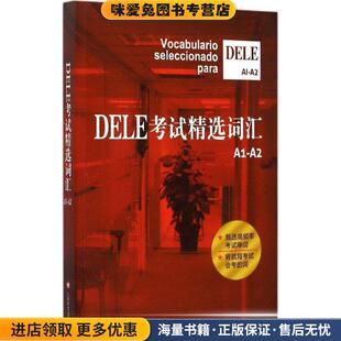 收藏品 沈洲 编著上海译文出版 社9787532768356 劳斯琦 正版 郭彬 DELE考试精选词汇A1 毛岚