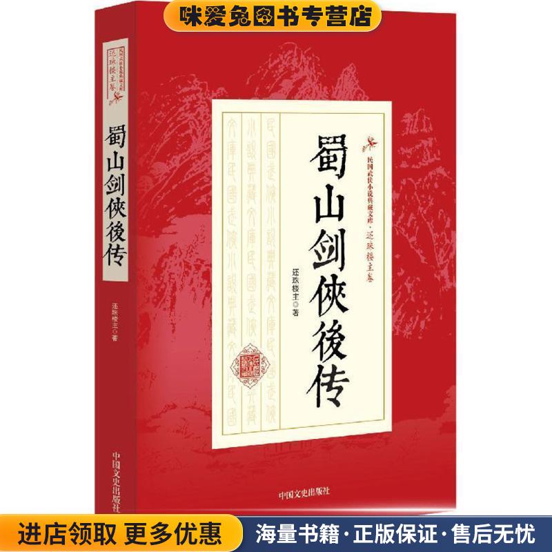 蜀山剑侠后传(正版收藏品)还珠楼主 著中国文史出版社9787503471711