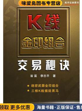 K线金印组合交易秘诀(正版收藏品)翁富,李志平 著地震出版社9787502827953