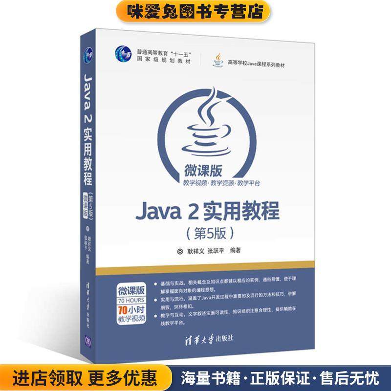 Java 2实用教程(正版收藏品)耿祥义,张跃平清华大学出版社9787302464259