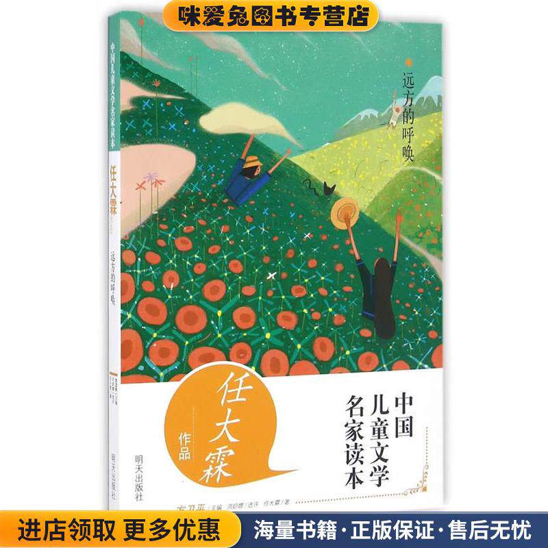 中国儿童文学名家读本·远方的呼唤 任大霖作品读本(正版收藏品)任大霖明天出版社9787533289034