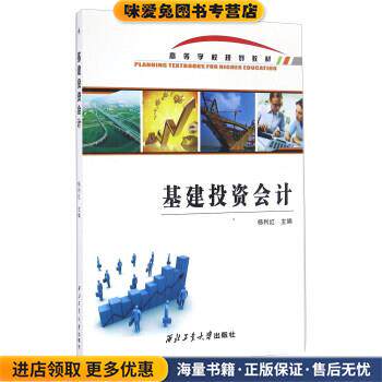 基建投资会计(正版收藏品)杨利红 编西北工业大学出版社9787561249192