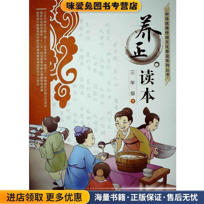 中华优秀传统文化普及系列丛书：养正读本 三年级 下(正版收藏品)俞家庆教育科学出版社9787504195258