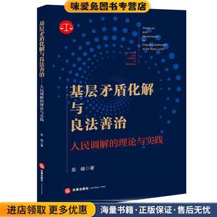 理论与实践 著法律出版 正版 吴峰 社9787519759452 收藏品 基层矛盾化解与良法善治：人民调解