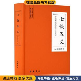 清 七侠五义 收藏品 正版 石玉昆湖南岳麓书社有限责任公司9787553809151 中国古典小说普及文库