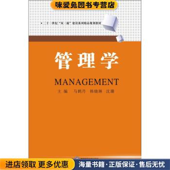 管理学(正版收藏品)马鹤丹,韩晓琳,沈璐 编西南财经大学出版社9787550440470