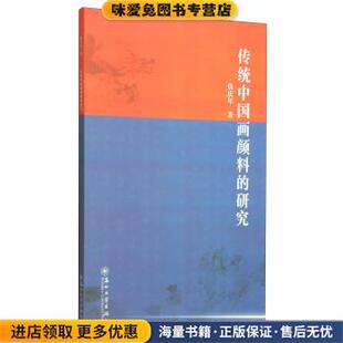 传统中国画颜料的研究(正版收藏品)仇庆年 著苏州大学出版社9787567211827