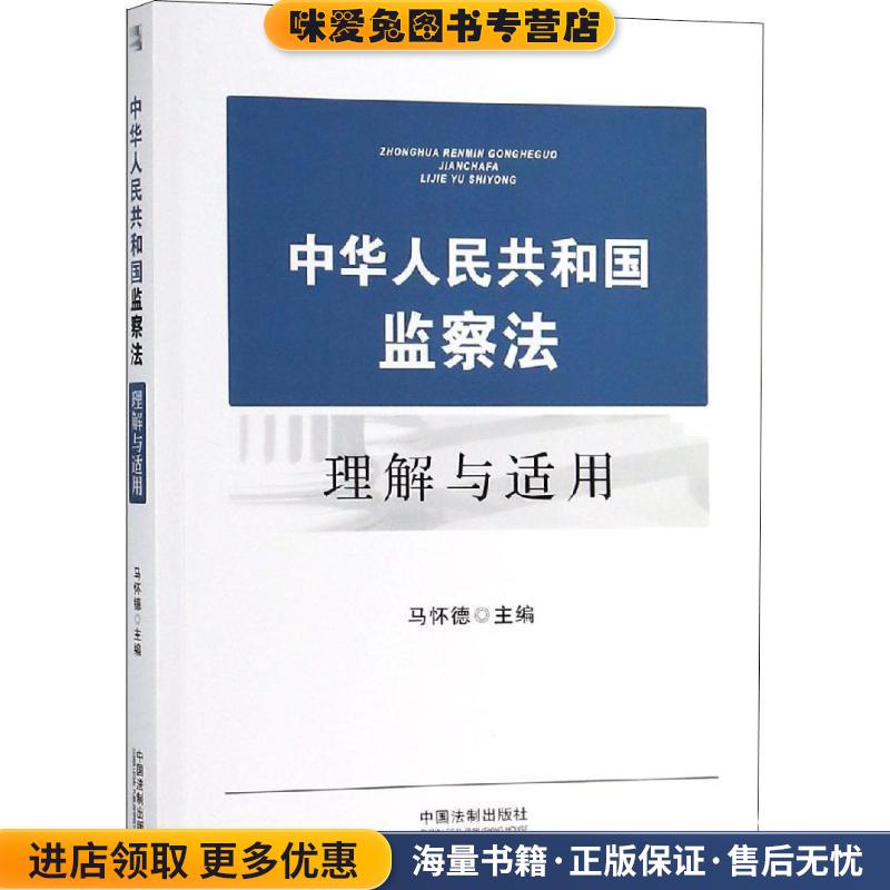 中华人民共和国监察法理解与适用(正版收藏品)马怀德 著中国法制出版社9787509397190