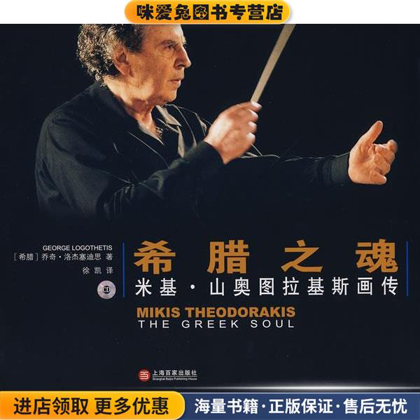 希臘之魂:米基 山奧圖拉基斯畫傳 附CD一張(正版收藏品)(希)洛杰塞迪思　著,徐凱　譯上海百家出版社9787807038610