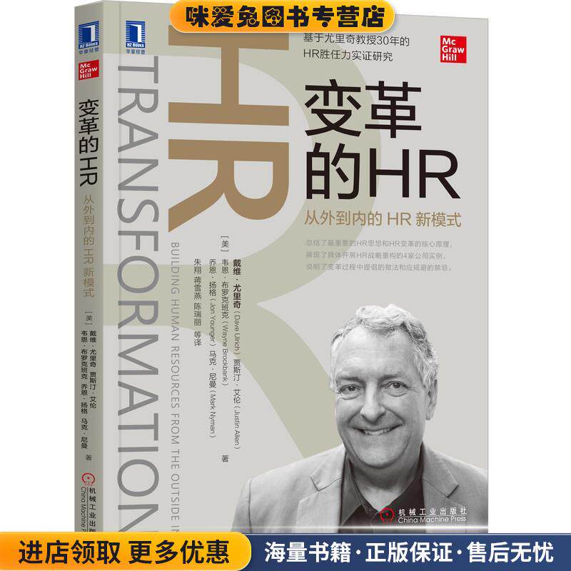 变革的HR：从外到内的HR新模式(正版收藏品)[美]戴维·尤里奇,贾斯汀·艾伦,朱翔,蒋雪燕,陈瑞丽 译机械工业出版社9787111639855