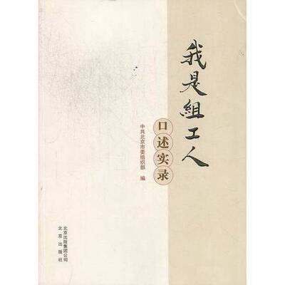 (正版收藏品)我是组工人-口述实录中共北京市委组织部  编北京出版社9787200090123