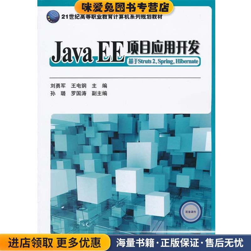 Java EE项目应用开发:基于Struts 2,Spring,Hibernate(正版收藏品)刘勇军,王电钢　主编电子工业出版社9787121161940