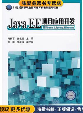 Java EE项目应用开发:基于Struts 2,Spring,Hibernate(正版收藏品)刘勇军,王电钢　主编电子工业出版社9787121161940