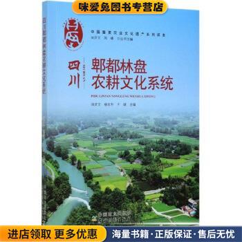 四川郫都林盘农耕文化系统(正版收藏品)闵庆文,杨东升,王斌中国农业出版社，农村读物出版社9787109266322