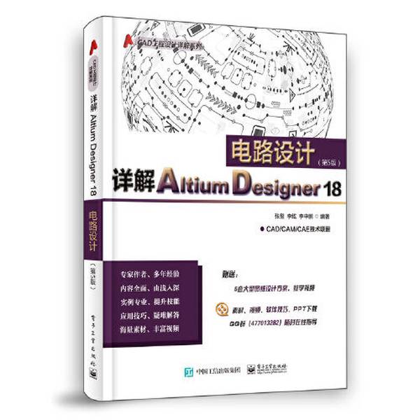 (正版收藏品)详解Altium Designer 18电路设计  第5版张玺，李纮，李申鹏编著电子工业出版社9787121356926