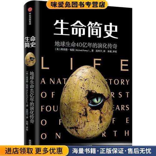 生命简史:地球生命40亿年的演化传奇 简史书系(正版收藏品)(英)理查德·福提(Richard Fortey) 著,高环宇 译中信出版社