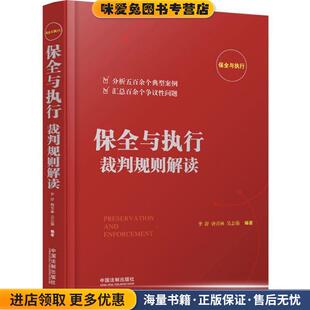 保全与执行裁判规则解读(正版收藏品)李舒,唐青林,吴志强中国法制出版社9787509391761