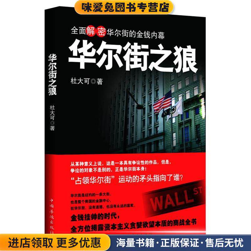 华尔街之狼(正版收藏品)杜大可 著中国华侨出版社9787511320186