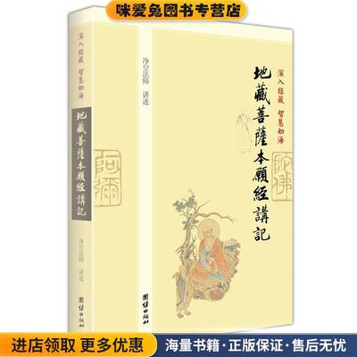 (正版收藏品)深入经藏 智慧如海净空法师,肖卫　主编团结出版社9787512608856