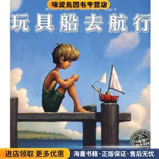 美 兰德尔·塞弗文 罗伦·隆图 玩具船去航行 译湖北美术出版 收藏品 任溶溶 社9787539425788 正版