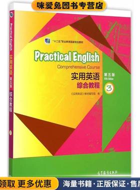 Practical English实用英语综合教程3(正版收藏品)《实用英语》教材编写组　编高等教育出版社9787040394214