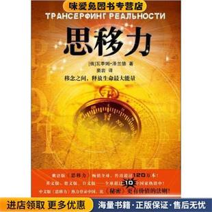思移力(正版收藏品)瓦季姆·泽兰德 著,窦岩 译湖南师范大学出版社9787564804923
