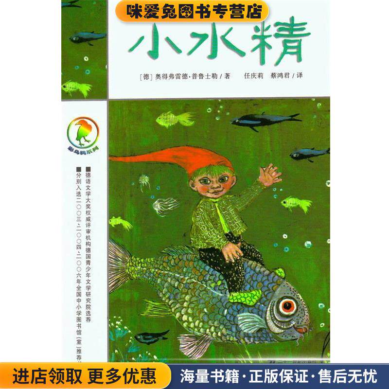 小水精 彩乌鸦系列(正版收藏品)[德]奥得弗雷德二十一世纪出版社9787539130248