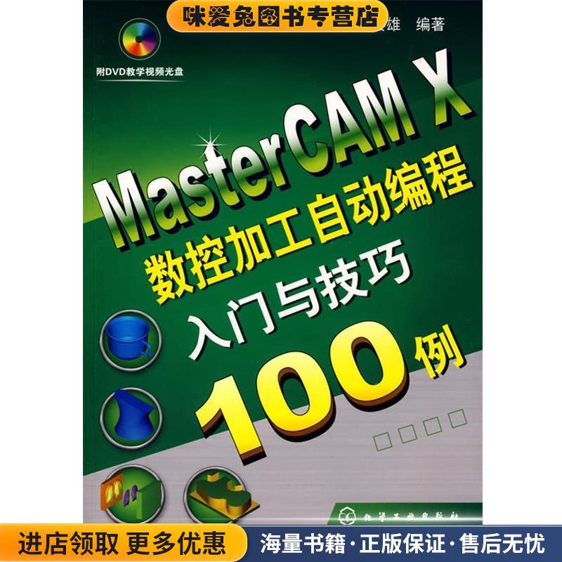 MasterCAM X数控加工自动编程入门与技巧100例(正版收藏品)何县雄　编著化学工业出版社9787122046079