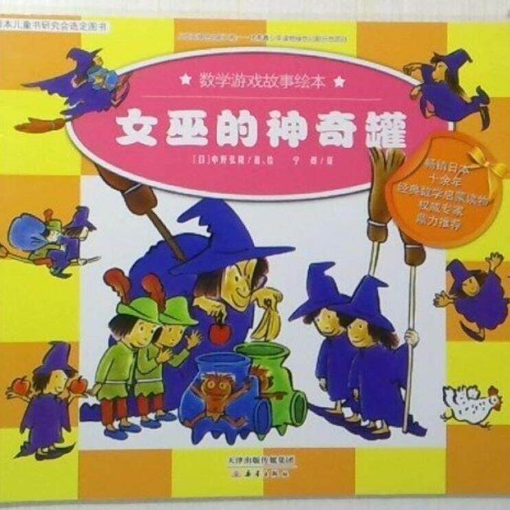 数学游戏故事绘本:女巫的神奇罐(正版收藏品 有笔记)[日] 中野弘隆 著,宁烨 译新蕾出版社9787530750902