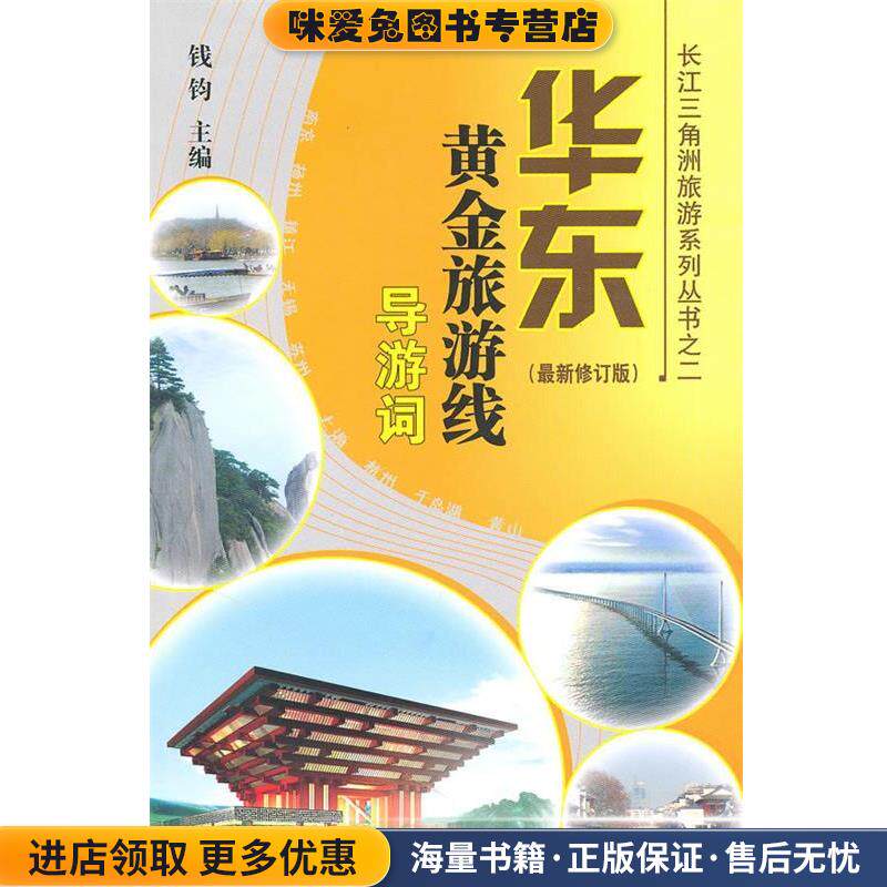 华东黄金旅游线导游词(正版收藏品)钱钧 主编浙江人民出版社9787213020483