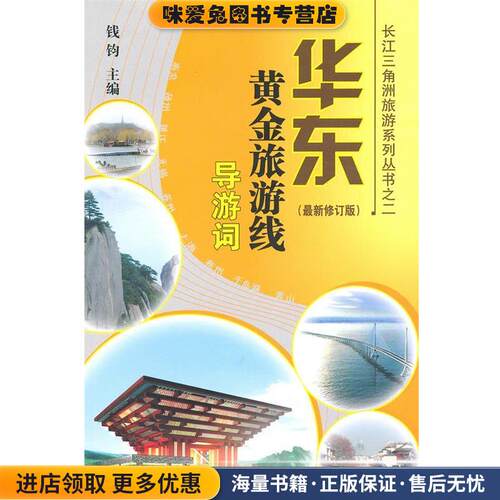 华东黄金旅游线导游词(正版收藏品)钱钧 主编浙江人民出版社9787213020483