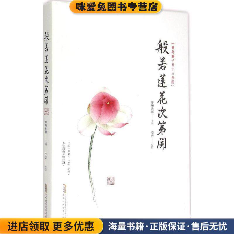 般弱莲花次第開(正版收藏品)印顺法师　主编,李唐　绘北京时代华文出版社9787569902167