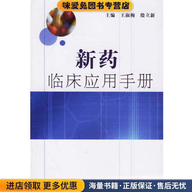 新药临床应用手册(正版收藏品)王淑梅,殷立新 主编人民卫生出版社9787117075503