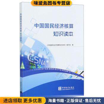 中国国民经济核算知识读本(正版收藏品)中国国民经济核算知识读本编写组 编中国统计出版社9787503792892
